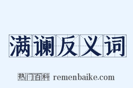 满谰反义词是什么意思的图片
